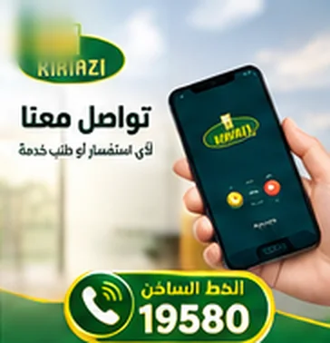 تواصل معنا لأي استفسار أو طلب خدمة صيانة كريازي على 19580