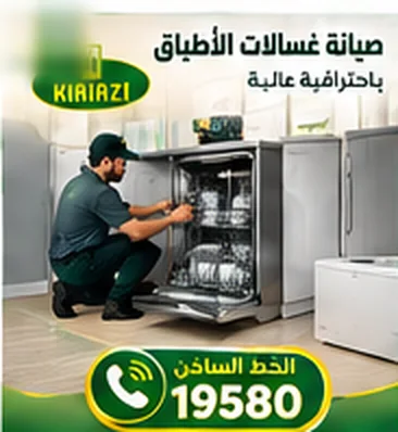فني صيانة غسالات أطباق كريازي أثناء الفحص باحترافية