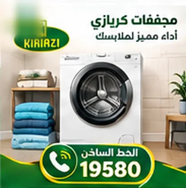 مجفف كريازي في غرفة الغسيل — أداء مميز لملابسك