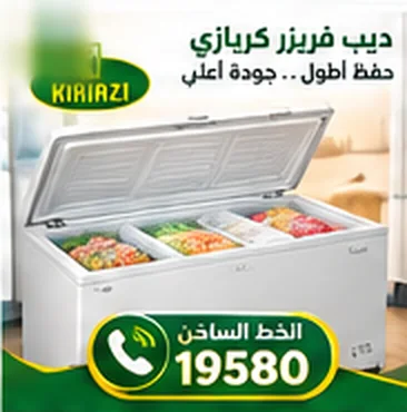 ديب فريزر كريازي أفقي مفتوح — حفظ أطول وجودة أعلى