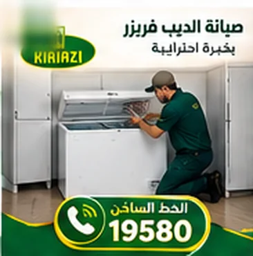 فني صيانة ديب فريزر كريازي يفحص الجهاز بخبرة احترافية