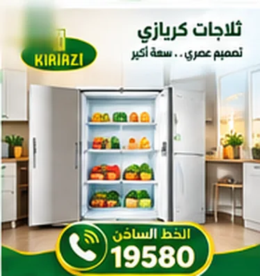 ثلاجة كريازي مفتوحة مليئة بالخضروات — تصميم عصري وسعة أكبر