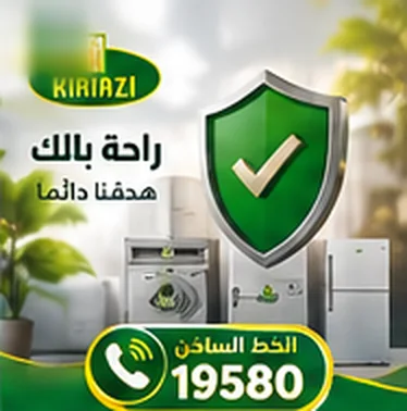 راحة بالك هدفنا دائمًا — مركز صيانة كريازي على الخط الساخن 19580