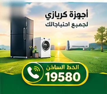 أجهزة كريازي لجميع احتياجاتك — ثلاجة وغسالة وتكييف