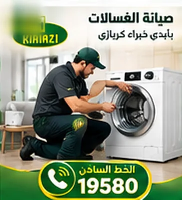 فني صيانة غسالات كريازي يفحص الغسالة بأدوات القياس