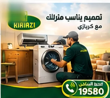 فني كريازي يصلّح غسالة في غرفة المعيشة — تصميم يناسب منزلك